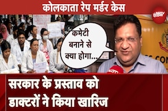 Kolkata Rape Murder Case: सरकार के प्रस्ताव को Doctors ने किया खारिज, डाक्टरों की हड़ताल चलती रहेगी Kolkata Rape Murder Case: सरकार के प्रस्ताव को Doctors ने किया खारिज, डाक्टरों की हड़ताल चलती रहेगी