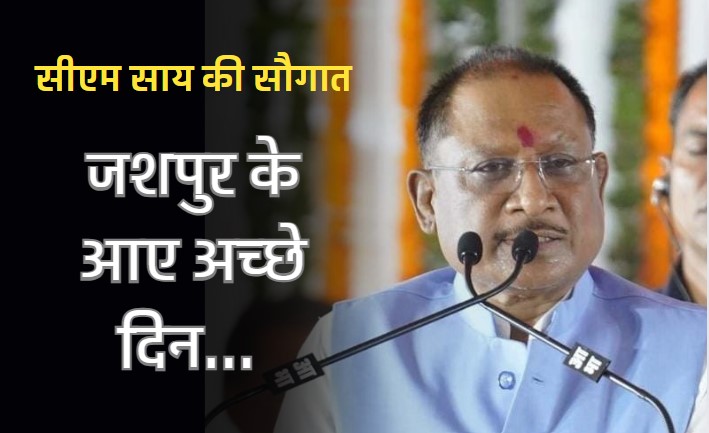 सीएम साय के गृहनगर में बेहतर होंगी स्वास्थ्य सेवाएं, जशपुर में 18 एमबीबीएस चिकित्सकों की नियुक्ति