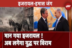 Israel Hamas War: इजरायल ने स्वीकारा युद्धविराम का प्रस्ताव, अमेरिकी विदेश मंत्री Antony Blinken ने दिया बयान Israel Hamas War: इजरायल ने स्वीकारा युद्धविराम का प्रस्ताव, अमेरिकी विदेश मंत्री Antony Blinken ने दिया बयान
