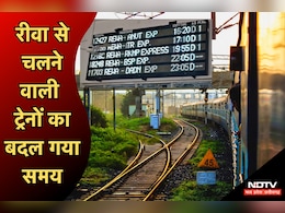 Indian Railways: यात्रीगण कृपया ध्यान दें! Rewa Station से चलने वाली ट्रेनों के समय में फेरबदल, Rewanchal Express का ये है नया समय  Indian Railways: यात्रीगण कृपया ध्यान दें! Rewa Station से चलने वाली ट्रेनों के समय में फेरबदल, Rewanchal Express का ये है नया समय
