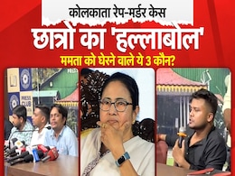 डॉक्टर बेटी को इंसाफ के लिए मार्च: कोलकाता में ममता सरकार को घेरने निकले ये 3 छात्र कौन हैं? डॉक्टर बेटी को इंसाफ के लिए मार्च: कोलकाता में ममता सरकार को घेरने निकले ये 3 छात्र कौन हैं?