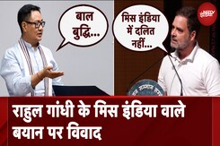 'Rahul Gandhi बाल बुद्धि...' Miss India वाले बयान पर Kiren Rijiju का तंज 'Rahul Gandhi बाल बुद्धि...' Miss India वाले बयान पर Kiren Rijiju का तंज
