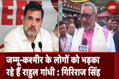 JK Elections | Jammu Kashmir के लोगों को भड़का रहे हैं Rahul Gandhi : Giriraj Singh | Article 370 JK Elections | Jammu Kashmir के लोगों को भड़का रहे हैं Rahul Gandhi : Giriraj Singh | Article 370