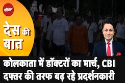 Kolkata Rape Case: कोलकाता में डॉक्टरों का मार्च, CBI दफ्तर की तरफ बढ़ रहे प्रदर्शनकारी Kolkata Rape Case: कोलकाता में डॉक्टरों का मार्च, CBI दफ्तर की तरफ बढ़ रहे प्रदर्शनकारी