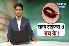 Scrub Typhus और Leptospirosis से भी बचिए, जानिए इनके लक्षण और बचाव का तरीका | Aaj Ka Mudda Scrub Typhus और Leptospirosis से भी बचिए, जानिए इनके लक्षण और बचाव का तरीका | Aaj Ka Mudda