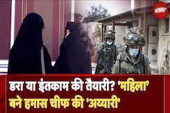 Hamas Chief News: डर गया या इंतकाम की तैयारी? 'लड़की' बने हमास चीफ Yahya Sinwar यह कैसी 'अय्यारी' Hamas Chief News: डर गया या इंतकाम की तैयारी? 'लड़की' बने हमास चीफ Yahya Sinwar यह कैसी 'अय्यारी'