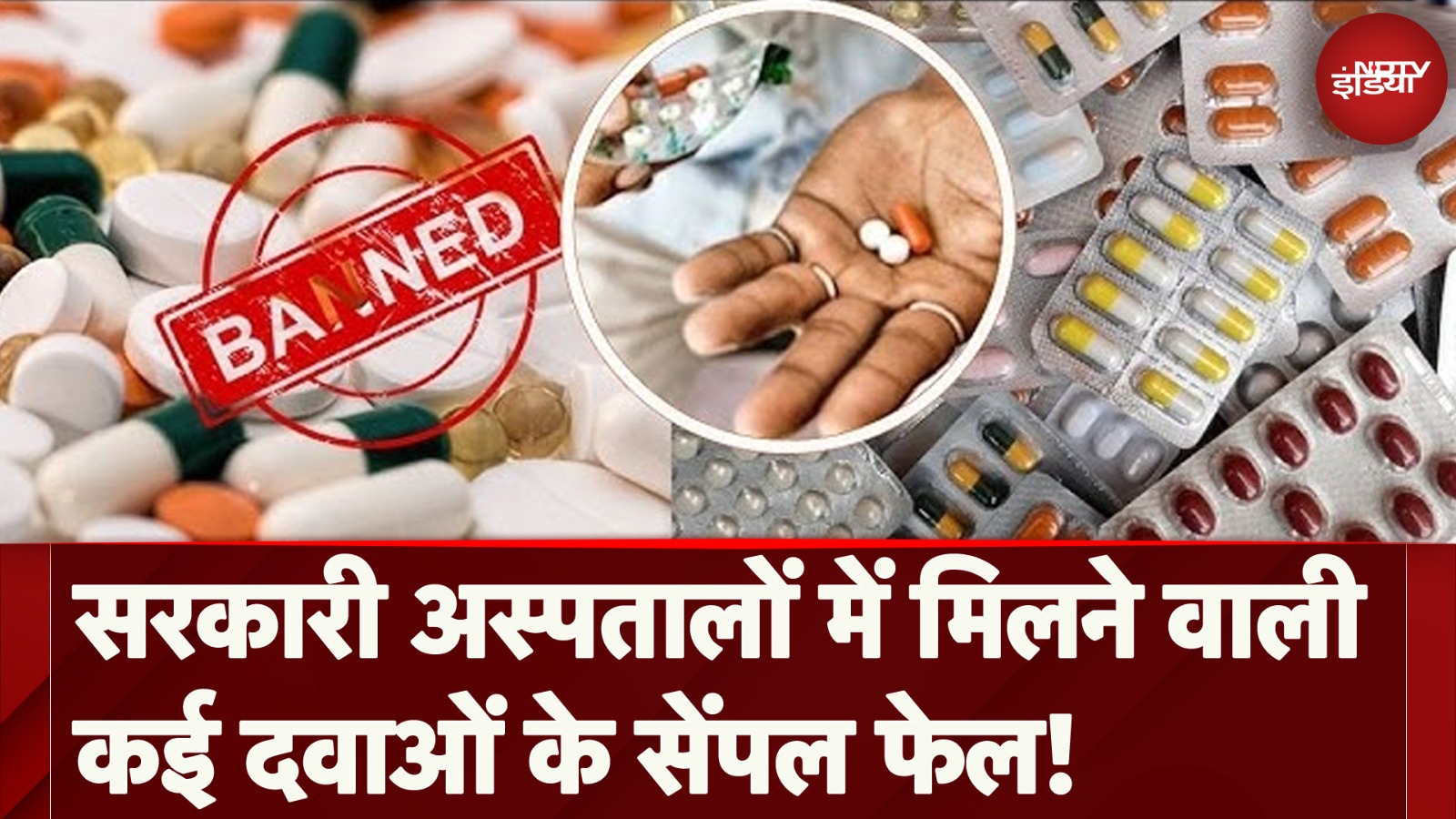 Madhya Pradesh News: सरकारी अस्पतालों में मिलने वाली कई Medicines के Samples Fail!