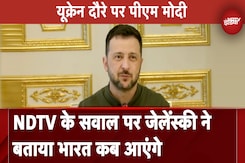 PM Modi Ukraine Visit: NDTV ने Zelenskyy से पूछा- भारत कब आएंगे, जेलेंस्की बोले- जितनी जल्दी हो सके PM Modi Ukraine Visit: NDTV ने Zelenskyy से पूछा- भारत कब आएंगे, जेलेंस्की बोले- जितनी जल्दी हो सके