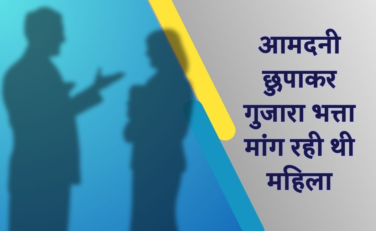 फैमिली कोर्ट ने इसलिए खारिज किया महिला का पति से गुजारा भत्ता का दावा, जानें पूरा मामला?