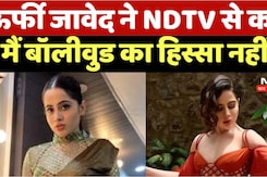 Exclusive Interview With Urfi Javed : उर्फी जावेद ने NDTV से कहा' मैं बॉलीवुड का हिस्सा नहीं..'