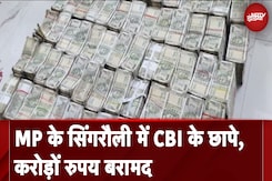 Madhya Pradesh News: Singrauli NCL में CBI का छापा, करोड़ों रुपय बरामद Madhya Pradesh News: Singrauli NCL में CBI का छापा, करोड़ों रुपय बरामद