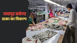 Bangladesh Political Crisis: ढाका का विकल्प बनने की तैयारी कर रहा है जयपुर, गारमेंट एक्सपोर्टर्स के पास अवसर