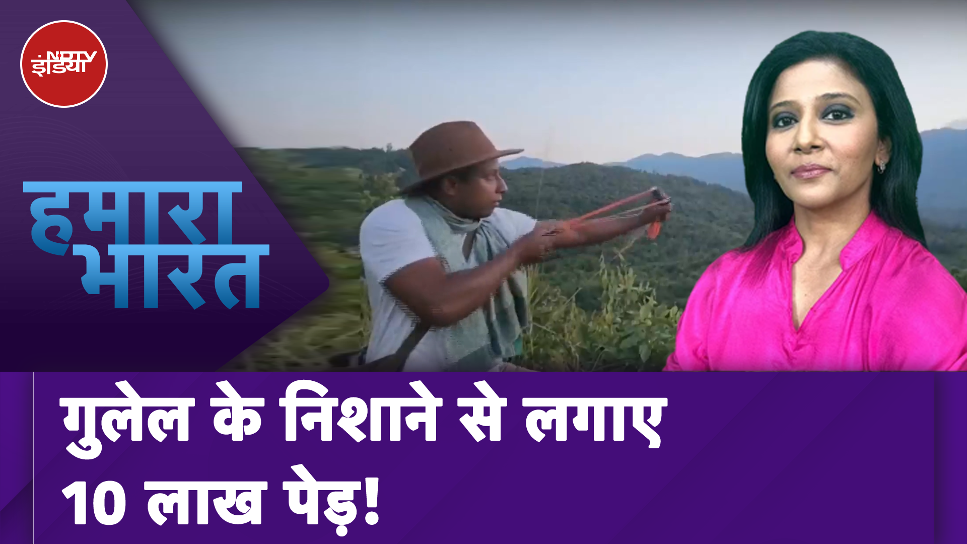 Manipur News: धरती को हरा-भरा रखने का जुनून, दूर पहाड़ों पर गुलेल से बीज बिखेरते हैं Anish