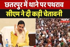 Chhatapur News: छतरपुर में थाने पर पथराव सीएम ने दी कड़ी चेतावनी Chhatapur News: छतरपुर में थाने पर पथराव सीएम ने दी कड़ी चेतावनी