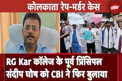 Kolkata Rape Murder Case: CBI फिर करेगी पूर्व प्रिंसिपल Sandeep Ghosh से पूछताछ Kolkata Rape Murder Case: CBI फिर करेगी पूर्व प्रिंसिपल Sandeep Ghosh से पूछताछ