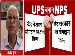 23 लाख सरकारी कर्मचारियों के लिए UPS या NPS में से कौन बेहतर? एक्सपर्ट अजय दुआ ने बताई अपनी राय 23 लाख सरकारी कर्मचारियों के लिए UPS या NPS में से कौन बेहतर? एक्सपर्ट अजय दुआ ने बताई अपनी राय