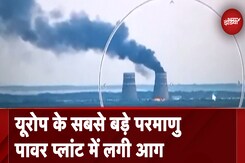 Zaporizhzhia Nuclear Power Plant में आग से अफरातफरी...Russia और Ukraine ने एक-दूसरे पर लगाए आरोप Zaporizhzhia Nuclear Power Plant में आग से अफरातफरी...Russia और Ukraine ने एक-दूसरे पर लगाए आरोप