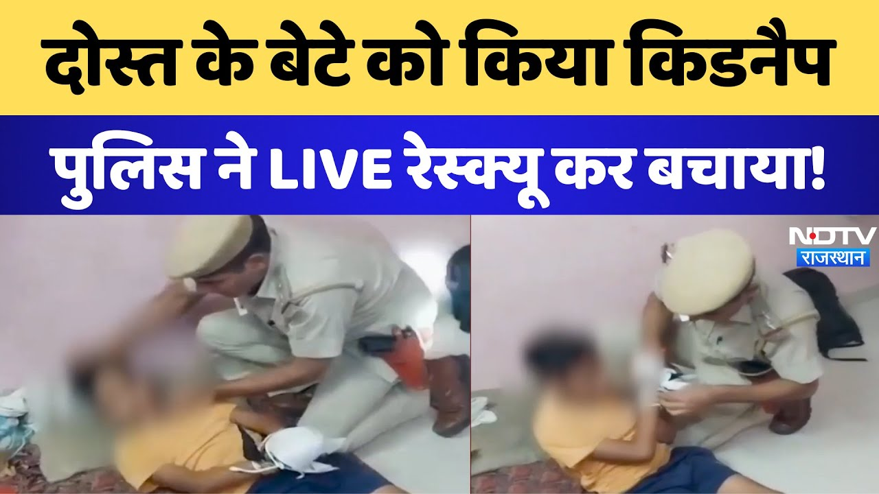 Jaipur Kidnapping Case: दोस्त के बेटे को किया Kidnap, Police ने Live rescue कर बचाया | Viral। Latest
