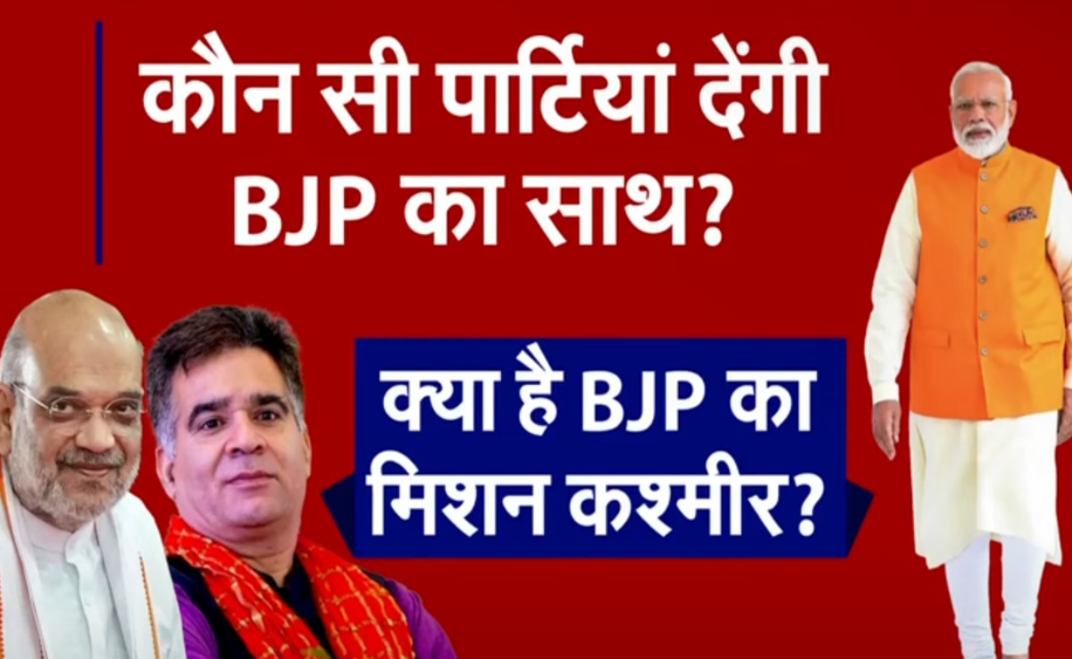 समझिए BJP का मिशन कश्मीर! घाटी की सिर्फ 8 सीटें, मुस्लिम कैंडिडेट पर 'भरोसा' और लोकल पार्टियों से 'दोस्ती'