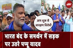 Bharat Bandh 21 August: भारत बंद के समर्थन में सड़क पर उतरे Pappu Yadav Bharat Bandh 21 August: भारत बंद के समर्थन में सड़क पर उतरे Pappu Yadav