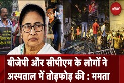 Kolkata Rape Murder Case: Mamata Banerjee का सनसनीखेज आरोप, अस्पताल में CPM और BJP ने की तोड़फोड़ Kolkata Rape Murder Case: Mamata Banerjee का सनसनीखेज आरोप, अस्पताल में CPM और BJP ने की तोड़फोड़