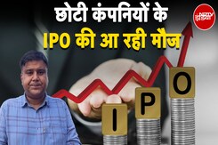 Share Market में खूब फल-फूल रही छोटी Companies, IPO जमकर हो रहे Oversubscribe | NDTV India Share Market में खूब फल-फूल रही छोटी Companies, IPO जमकर हो रहे Oversubscribe | NDTV India