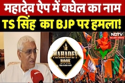 महादेव ऐप घोटाले में भूपेश बघेल का नाम आने पर टीएस सिंह देव का BJP पर हमला! महादेव ऐप घोटाले में भूपेश बघेल का नाम आने पर टीएस सिंह देव का BJP पर हमला!