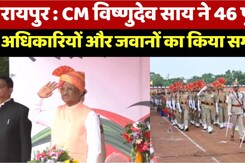 रायपुर : CM विष्णुदेव साय ने 46 पुलिस अधिकारियों और जवानों का किया सम्मानित रायपुर : CM विष्णुदेव साय ने 46 पुलिस अधिकारियों और जवानों का किया सम्मानित