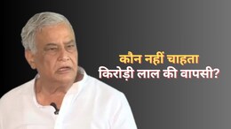 कौन नहीं चाहता है किरोड़ी लाल मीणा की वापसी? मंत्री बनने के डेढ़ घंटे बाद ही बन गए विधायक