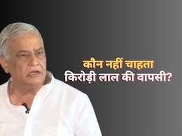 कौन नहीं चाहता है किरोड़ी लाल मीणा की वापसी? मंत्री बनने के डेढ़ घंटे बाद ही बन गए विधायक कौन नहीं चाहता है किरोड़ी लाल मीणा की वापसी? मंत्री बनने के डेढ़ घंटे बाद ही बन गए विधायक