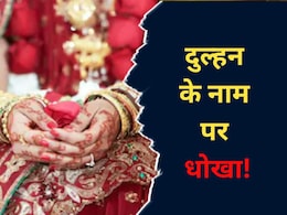 MP : ₹1.70 लाख में खरीदी दुल्हन! पति बोला- न दुल्हन मिली और न पैसा लौटा, जानें क्या है मामला &nbsp;