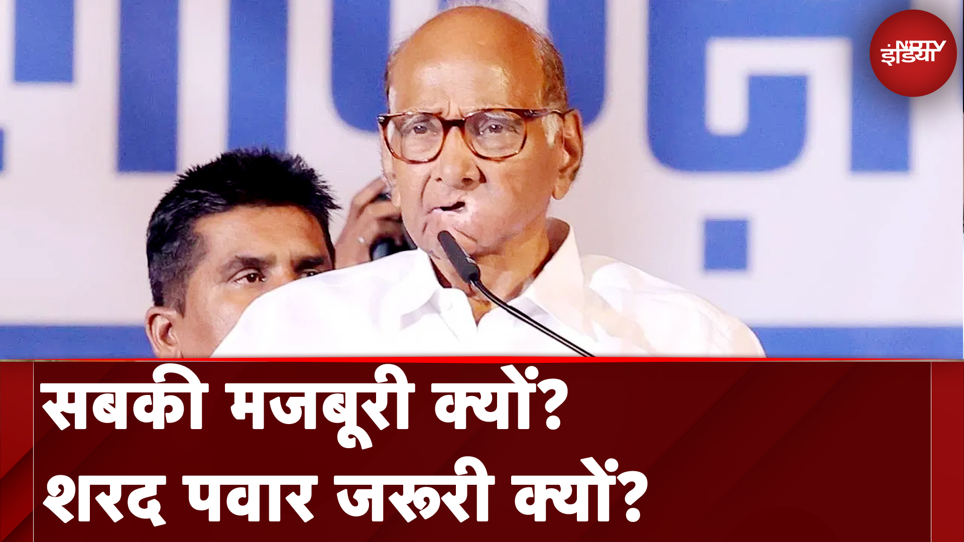 Maharashtra Politics: हमेशा चौंकाने वाली राजनीति करने वाले Sharad Pawar पर भरोसा क्यों रहता है?