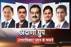 Adani Group में उत्तराधिकार का प्लान तैयार, नई पीढ़ी पर दारोमदार! इस पर क्या है देश के युवा की राय? Adani Group में उत्तराधिकार का प्लान तैयार, नई पीढ़ी पर दारोमदार! इस पर क्या है देश के युवा की राय?