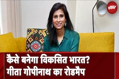 India को लेकर IMF की फर्स्ट डिप्टी मैनेजिंग डायरेक्टर Gita Gopinath का बड़ा बयान India को लेकर IMF की फर्स्ट डिप्टी मैनेजिंग डायरेक्टर Gita Gopinath का बड़ा बयान