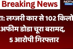 Luxury Car से 102 किलो अफीम डोडा चूरा बरामद, 5 आरोपी गिरफ्तार Luxury Car से 102 किलो अफीम डोडा चूरा बरामद, 5 आरोपी गिरफ्तार