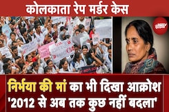 Kolkata Rape Murder Case पर Nirbhaya की मां का भी दिखा आक्रोश, कहा- '2012 से अब तक कुछ नहीं बदला' Kolkata Rape Murder Case पर Nirbhaya की मां का भी दिखा आक्रोश, कहा- '2012 से अब तक कुछ नहीं बदला'