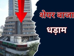 सेंसेक्स इस वजह से हुआ धराशायी,  निवेशकों के एक दिन में डूबे 16 लाख करोड़ रुपये