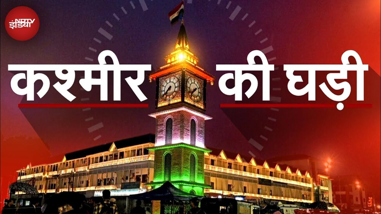 J&K Assembly Elections: Lal Chowk के घंटाघर की जुबानी कश्मीर के बिगड़ने से बनने तक की कहानी