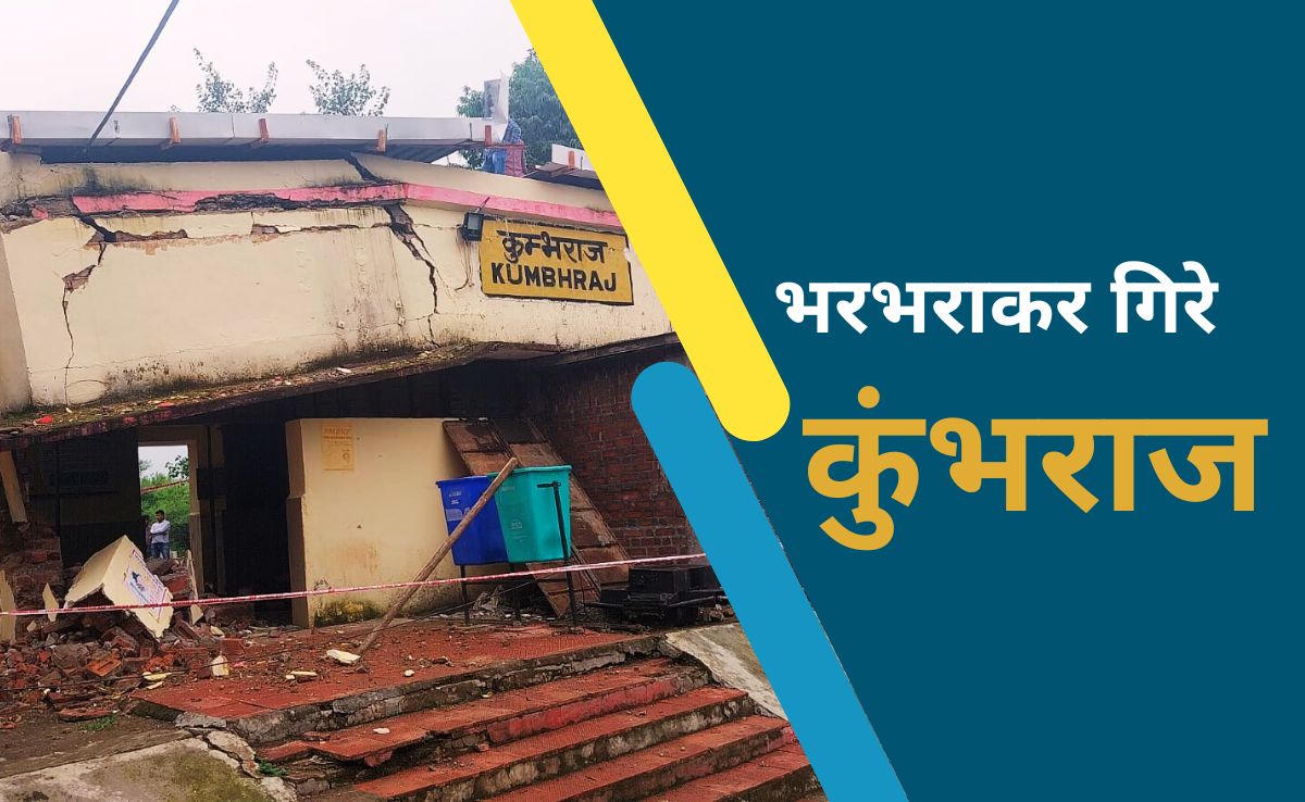 गुना कुंभराज स्टेशन की बिल्डिंग गिरी, सुबह 5 बजे हुआ हादसा, बाल-बाल बचे यात्री