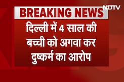 Delhi के Shahabad डेयरी में 4 साल की बच्ची से अपहरण कर दुष्कर्म का आरोप | Kolkata Rape Case Delhi के Shahabad डेयरी में 4 साल की बच्ची से अपहरण कर दुष्कर्म का आरोप | Kolkata Rape Case