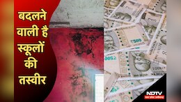NDTV की खबर का बड़ा असर, खस्ता हाल स्कूलों के लिए प्रशासन ने जारी की मरम्मत की राशि, इतने स्कूलों का होगा कायाकल्प