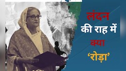 शेख हसीना को शरण देने में ब्रिटेन ने फंसाया है कौन सा पेच, डीटेल में समझिए