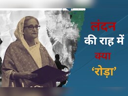शेख हसीना को शरण देने में ब्रिटेन ने फंसाया है कौन सा पेच, डीटेल में समझिए