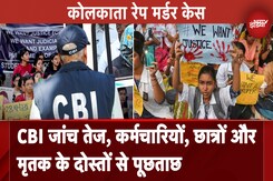 Kolkata Rape Case में CBI जांच तेज, कर्मचारियों, छात्रों और मृतक के दोस्तों से पूछताछ Kolkata Rape Case में CBI जांच तेज, कर्मचारियों, छात्रों और मृतक के दोस्तों से पूछताछ