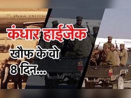 कंधार हाईजैक : खौफ के 8 दिनों की पूरी कहानी, आज कहां हैं छोड़े गए वो 3 आतंकी कंधार हाईजैक : खौफ के 8 दिनों की पूरी कहानी, आज कहां हैं छोड़े गए वो 3 आतंकी