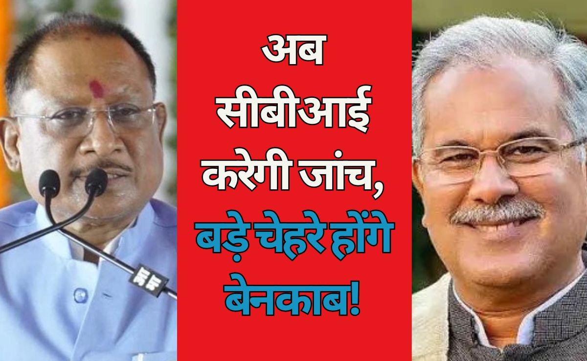 Mahadev App Case: महादेव ऐप बेटिंग केस में CBI जांच की सिफारिश, पूर्व CM भूपेश बघेल की बढ़ेंगी मुश्किलें