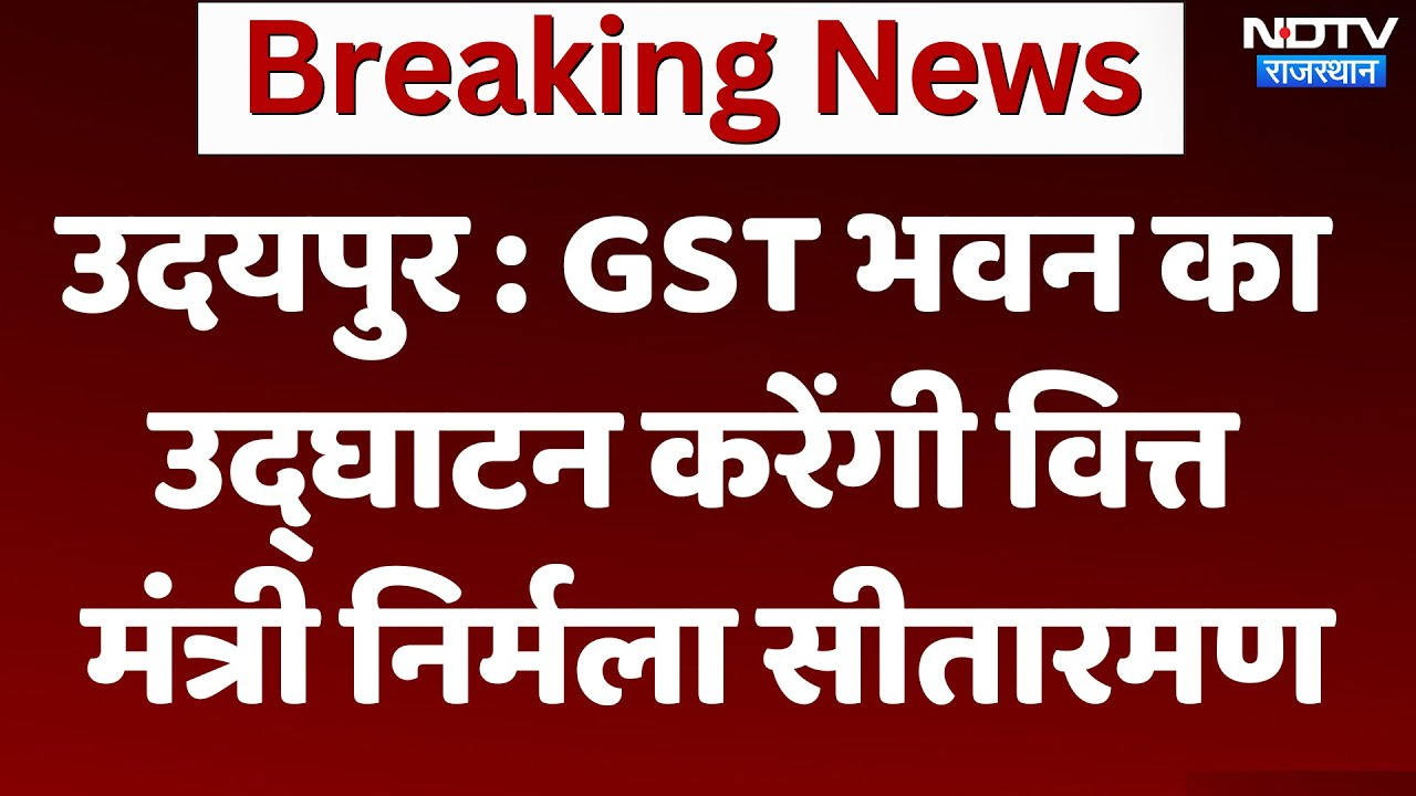 Udaipur News: उदयपुर : GST भवन का उद्घाटन करेंगी Finance Minister Nirmala Sitharaman | Breaking News