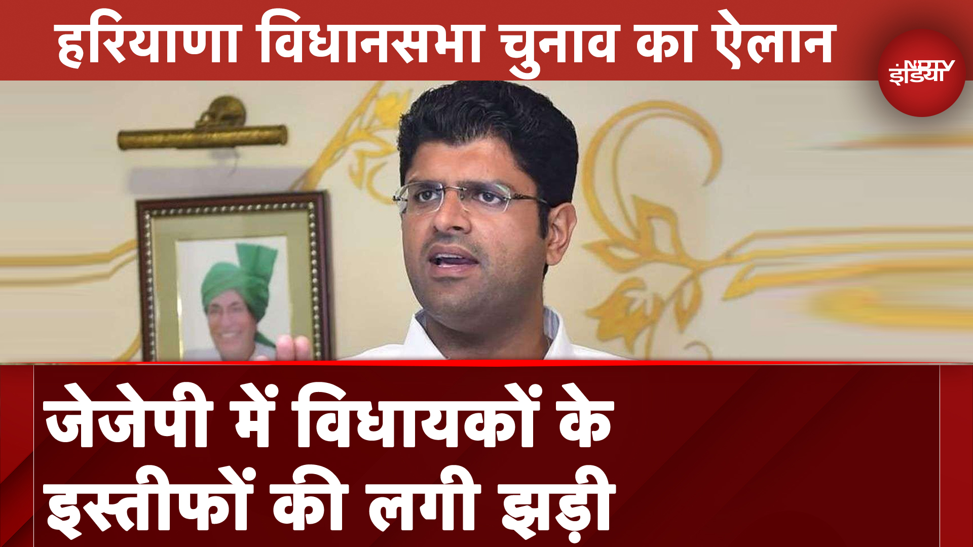 Haryana Election Date Announcement के बाद Dushyant Chautala की JJP में 4 विधायकों का इस्तीफा