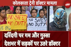 Kolkata Doctor murder case: दरिंदगी पर गम और गुस्सा, देशभर में सड़कों पर उतरे डॉक्टर Kolkata Doctor murder case: दरिंदगी पर गम और गुस्सा, देशभर में सड़कों पर उतरे डॉक्टर