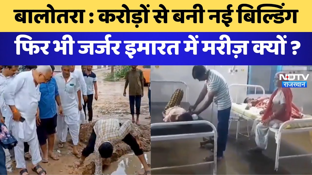Balotra News: करोड़ों से बनी नई Building फिर भी जर्जर इमारत में मरीज़ क्यों | Latest News